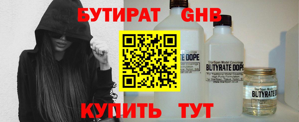 Бутират Butirat Острогожск